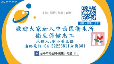 中西區衛生所志工招募