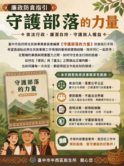 廉政防貪指引-守護部落的力量
