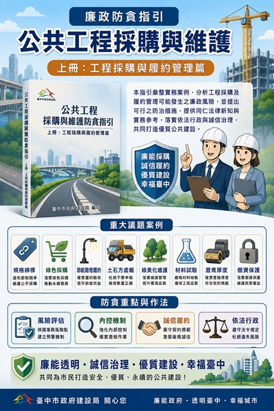 廉政防貪指引-公共工程採購與維護