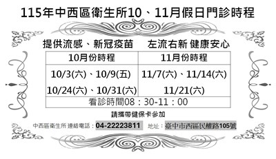 115年度 中西區衛生所10、11月加開假日門診時程
