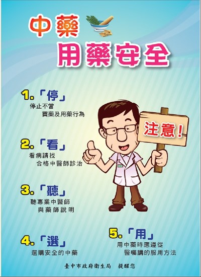 中藥用藥安全５原則