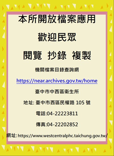 臺中市中西區衛生所開放蕩案應用供民眾查詢並有詳細申請流程